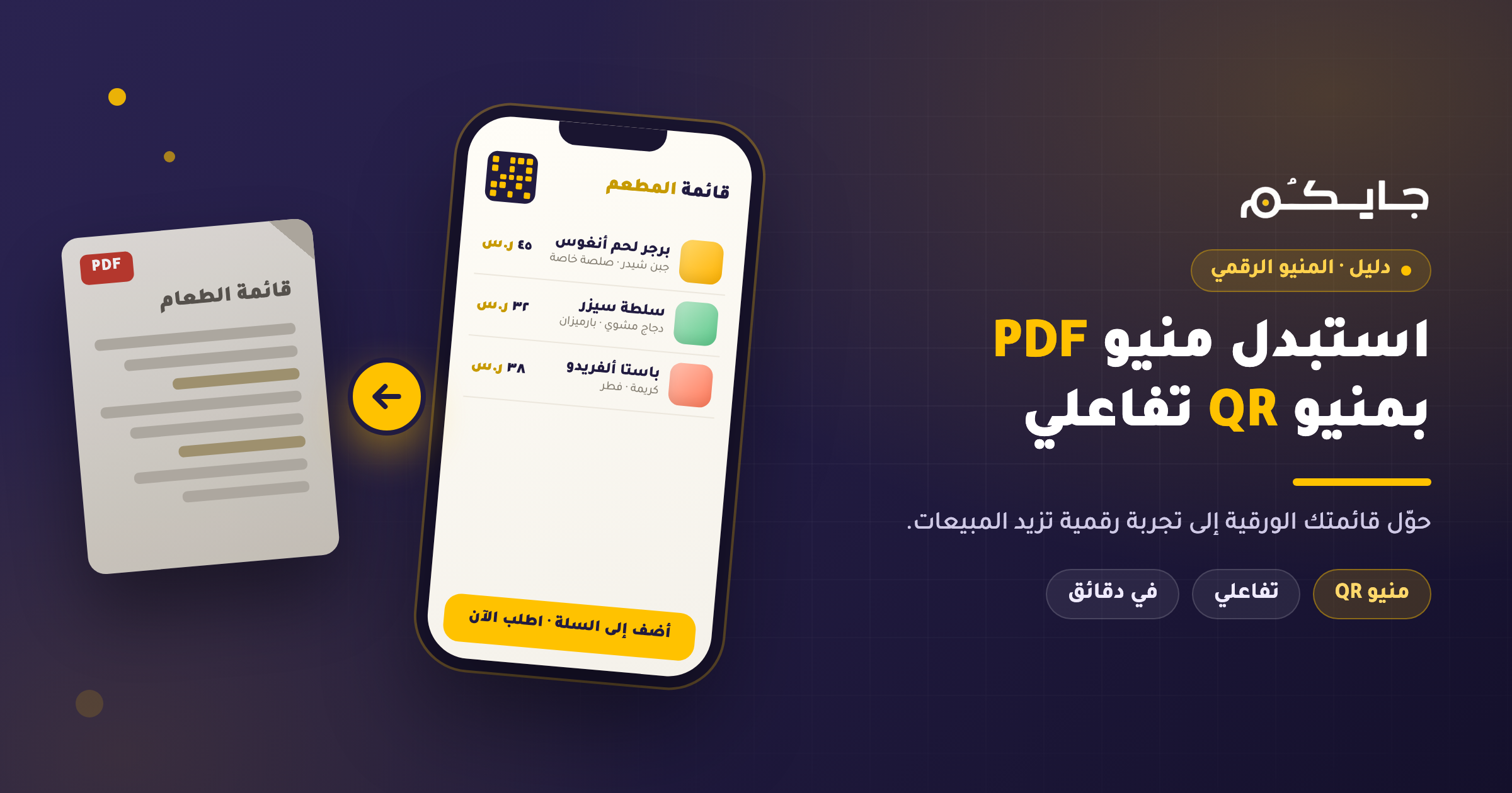 How to Replace Your PDF Menu with an Interactive QR Menu