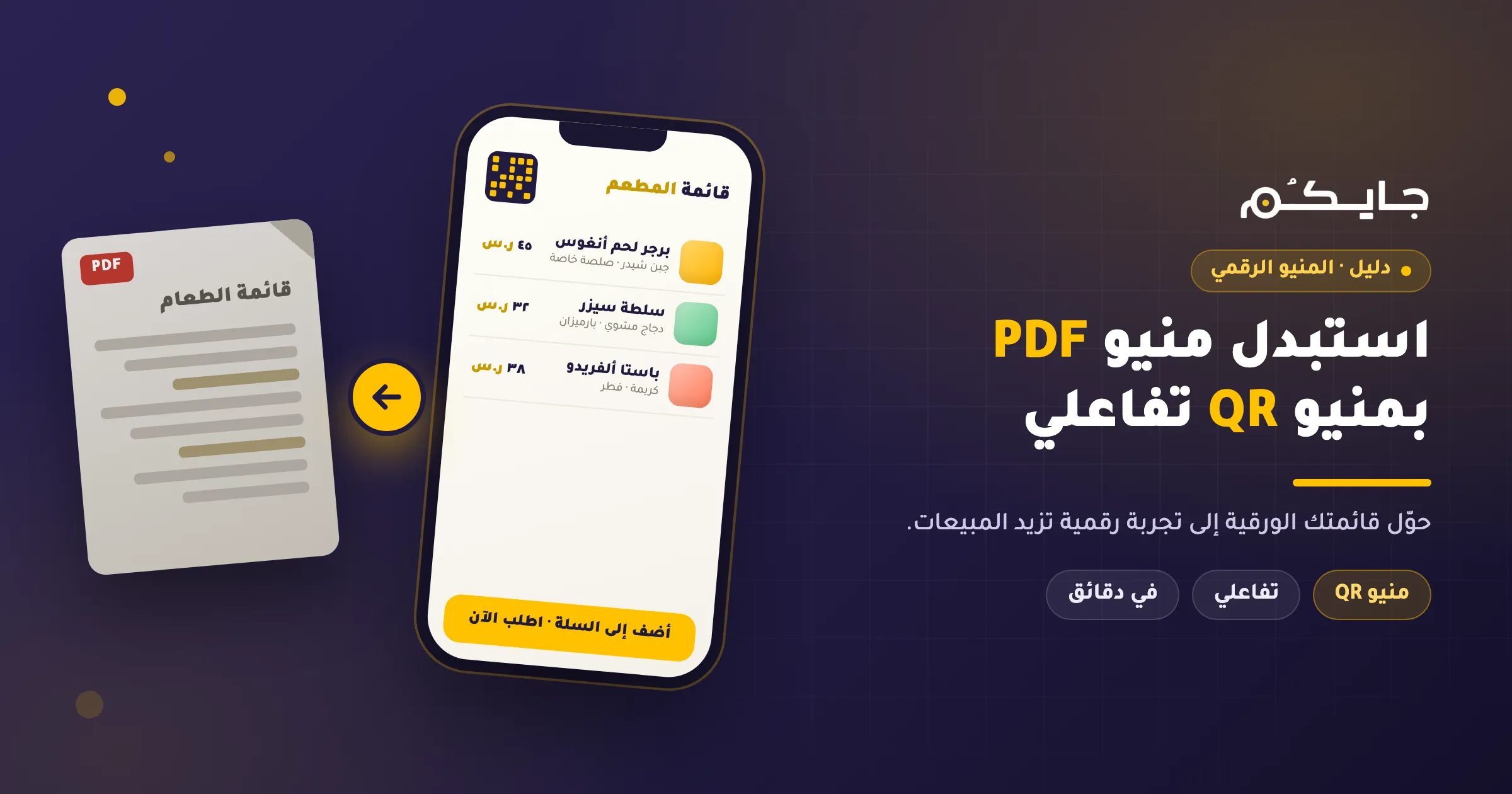 How to Replace Your PDF Menu with an Interactive QR Menu