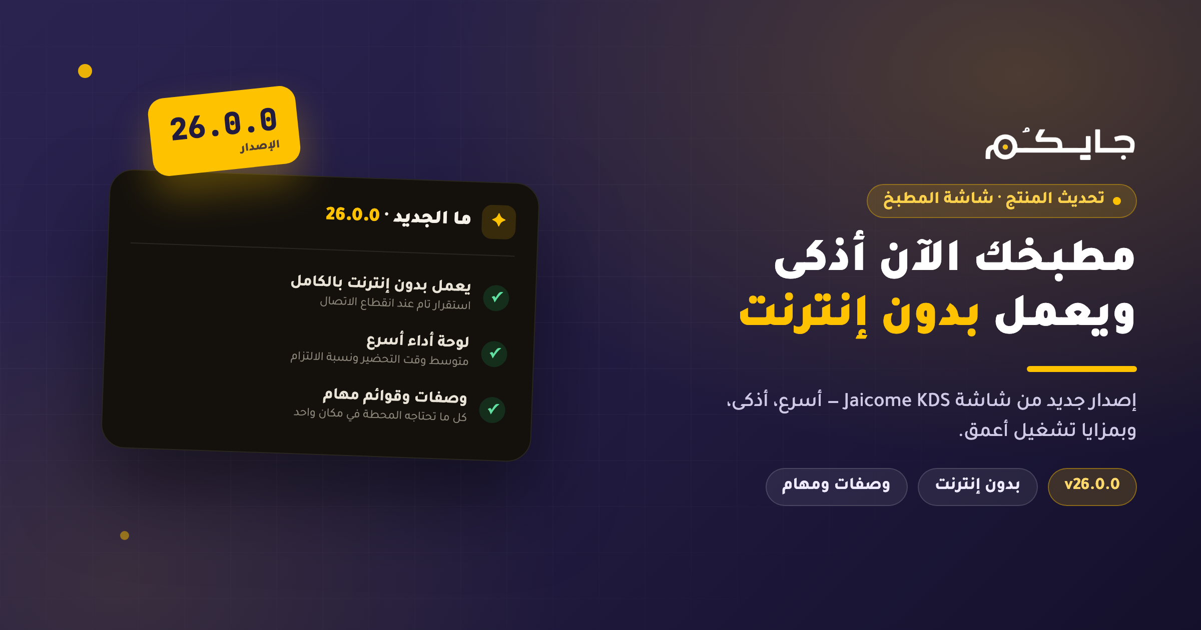 Jaicome KDS 26.0.0 — Your Kitchen, Now Fully Offline & Smarter
