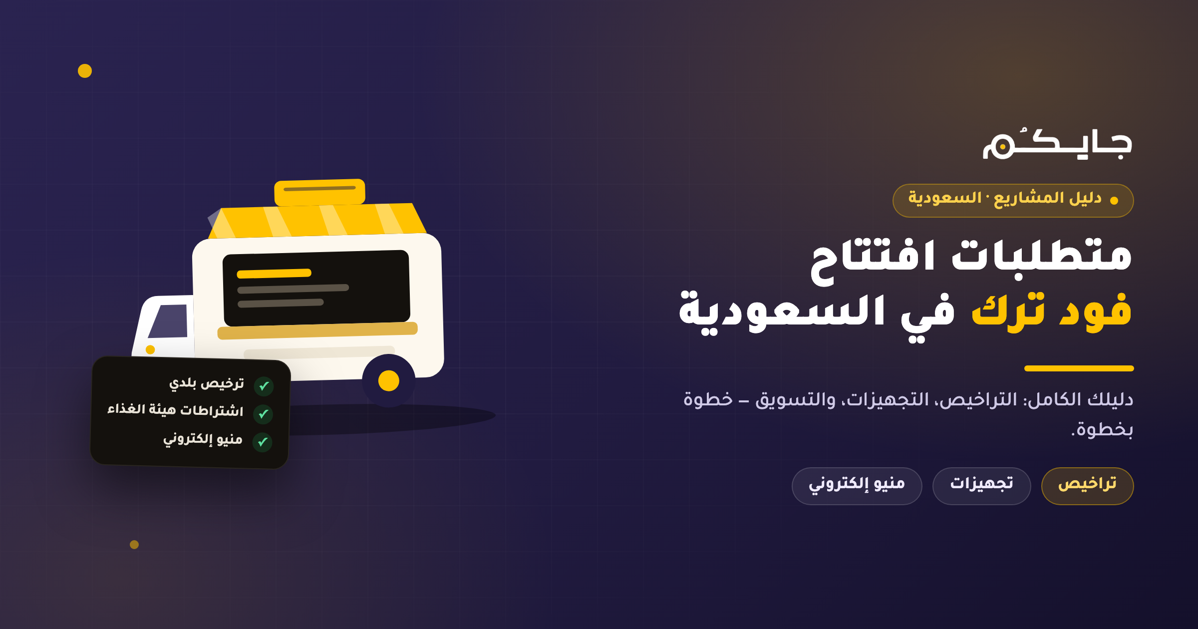 Requirements for Opening a Food Truck in Saudi Arabia: Your Complete Guide to Success!