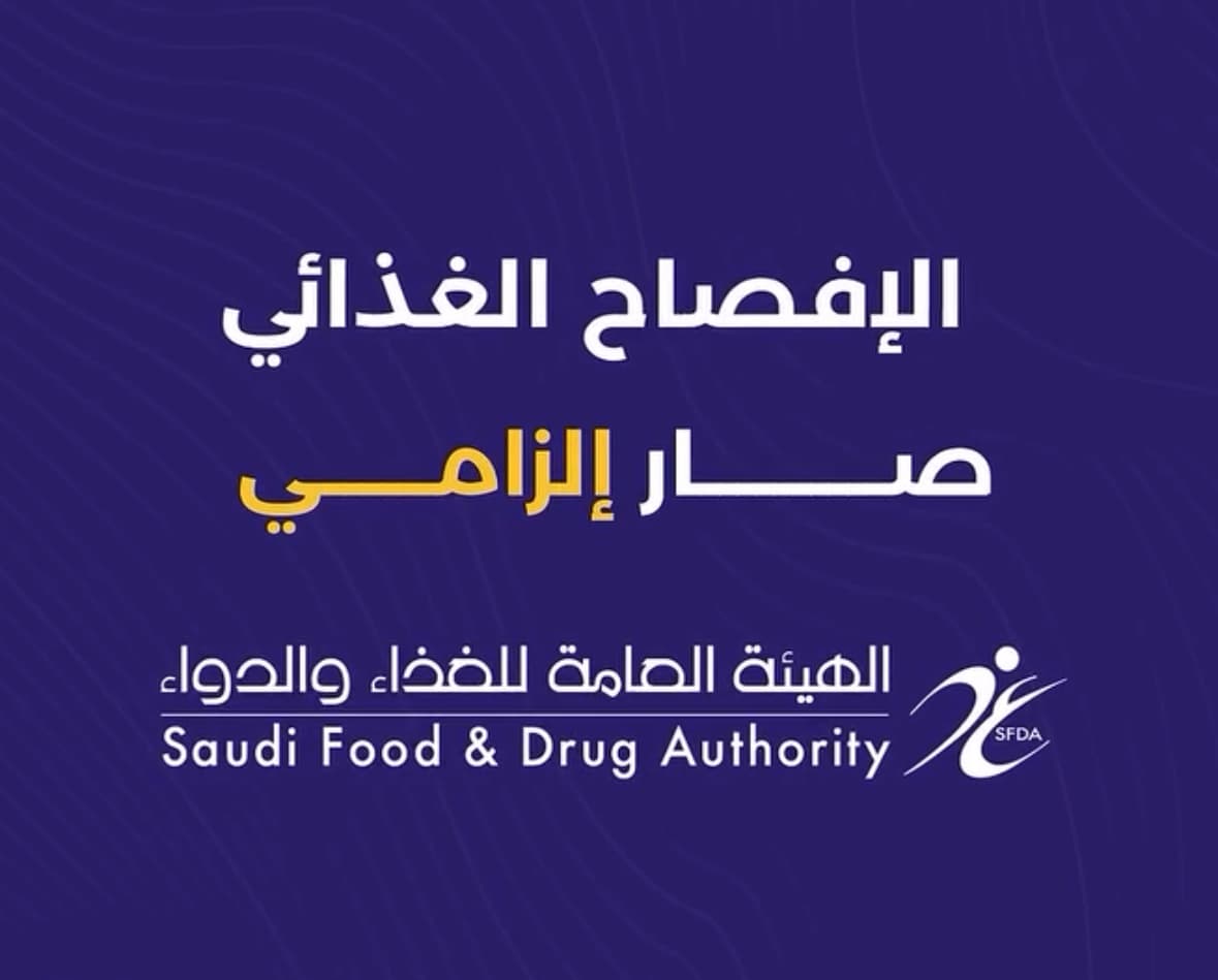 الإفصاح الغذائي الإلزامي: دور هيئة الغذاء والدواء وحلول جايكُم المبتكرة